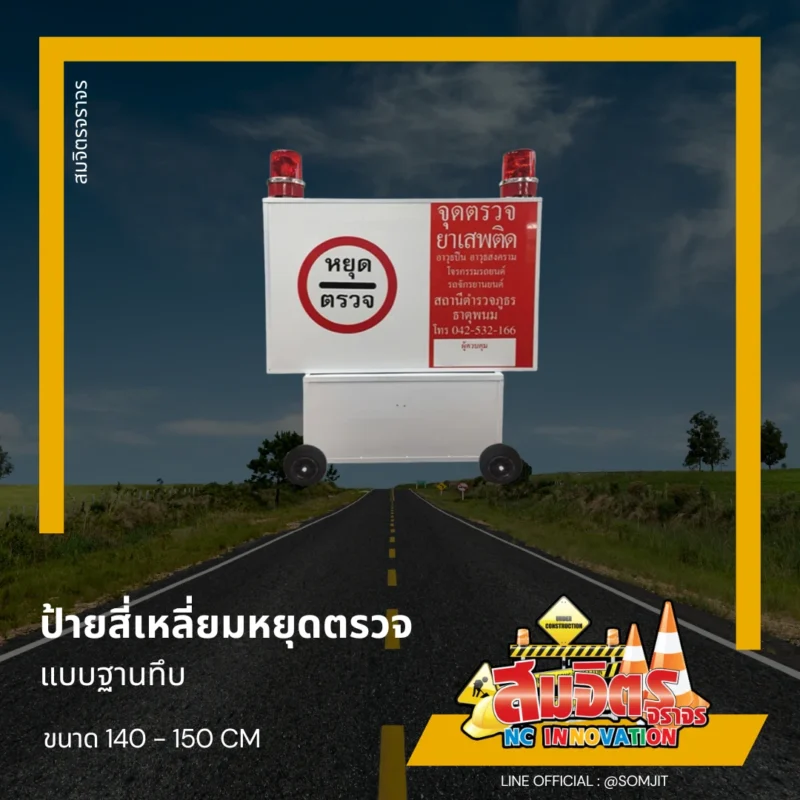 ป้ายสี่เหลี่ยมหยุดตรวจชนิดกล่องไฟ แบบฐานทึบ