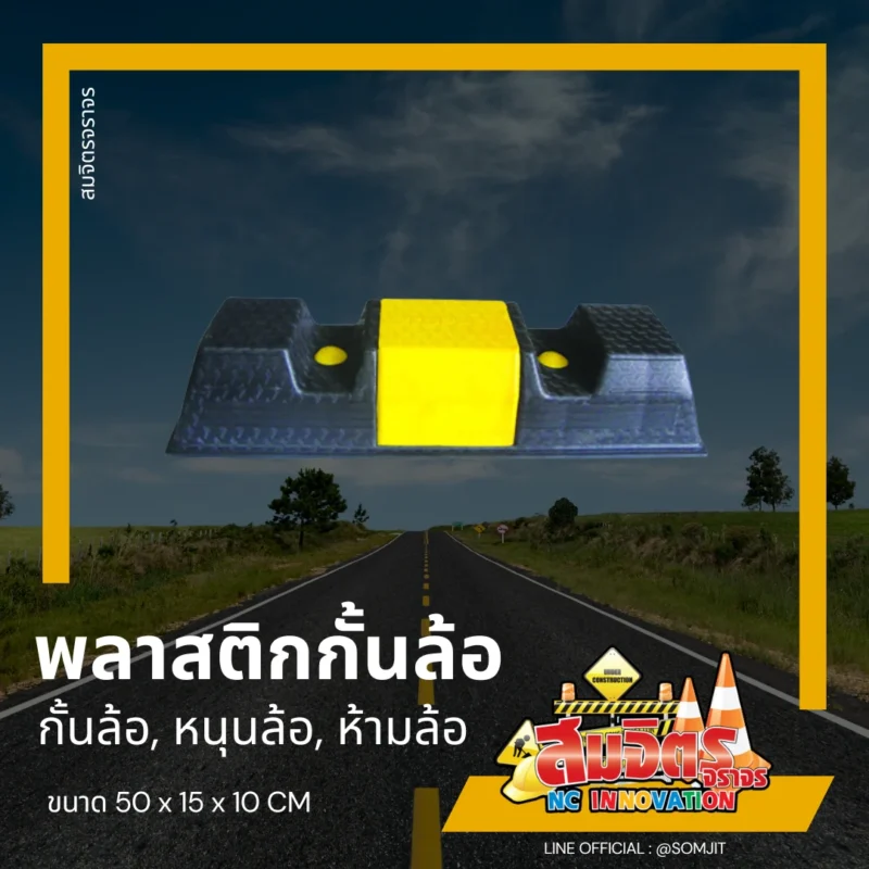 พลาสติกกั้นล้อ