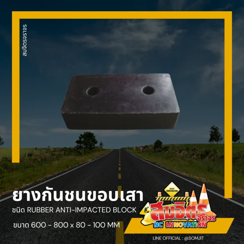 ยางกันกระแทก