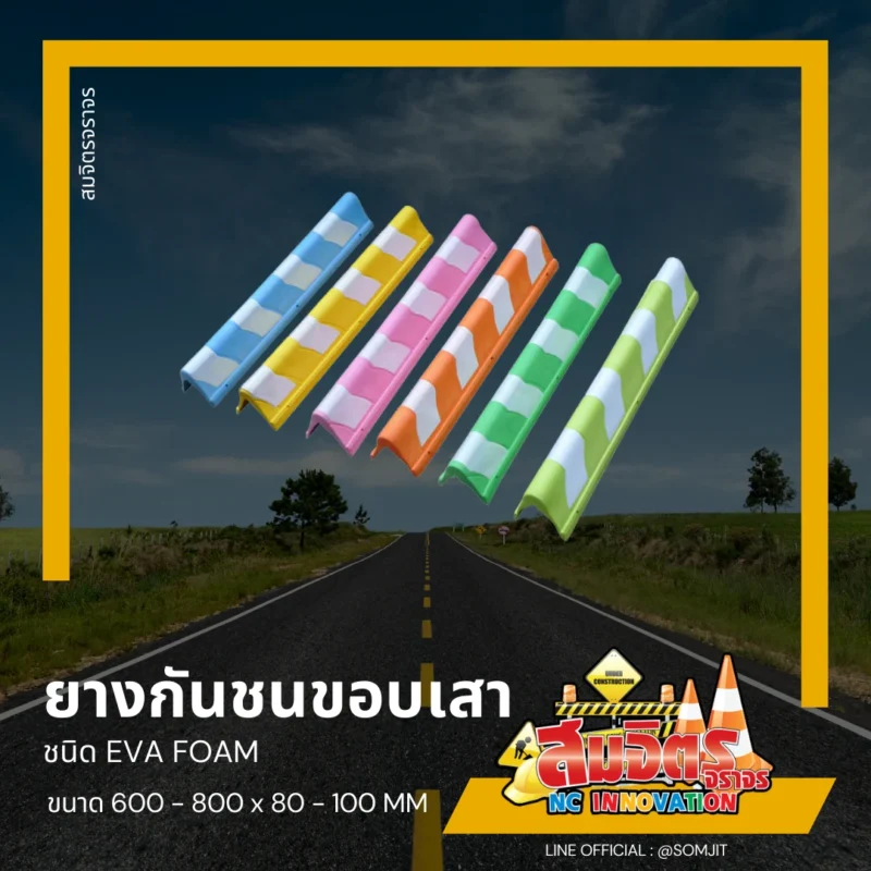 ยางกันกระแทก