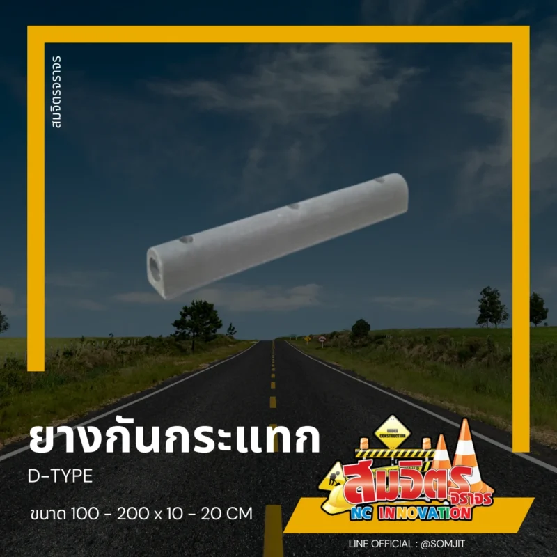 ยางกันกระแทก