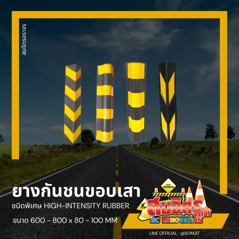 ยางกันกระแทก