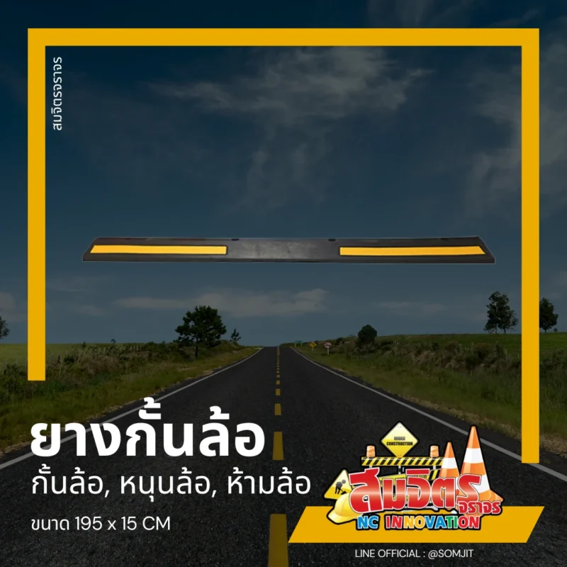 ยางกั้นล้อ