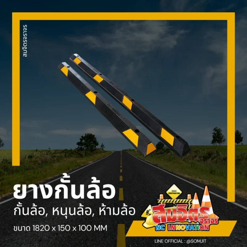 ยางกั้นล้อ