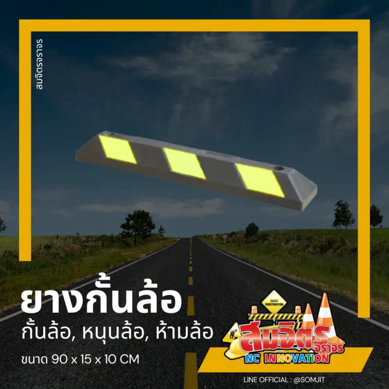 ยางกั้นล้อ