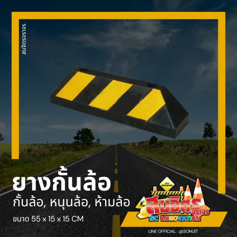 ยางกั้นล้อ