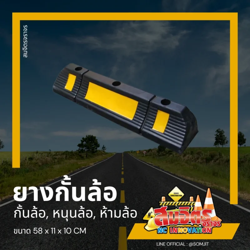 ยางกั้นล้อ