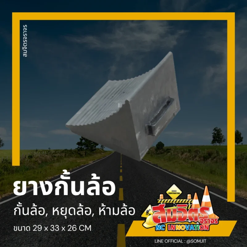 ยางกั้นล้อ