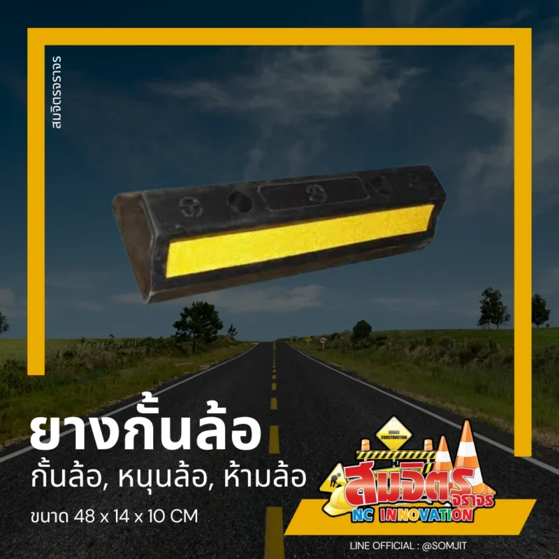 ยางกั้นล้อ