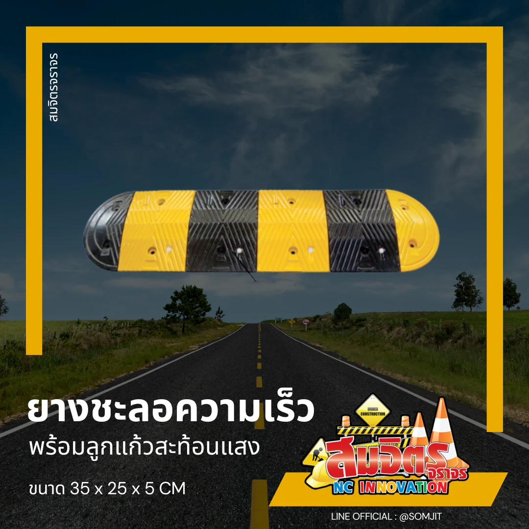 ยางชะลอความเร็ว