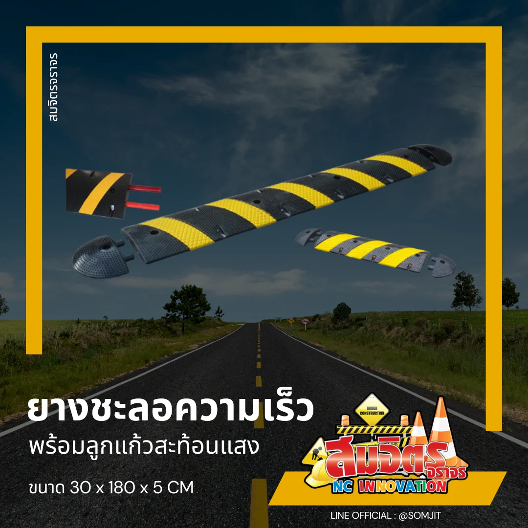 ยางชะลอความเร็ว