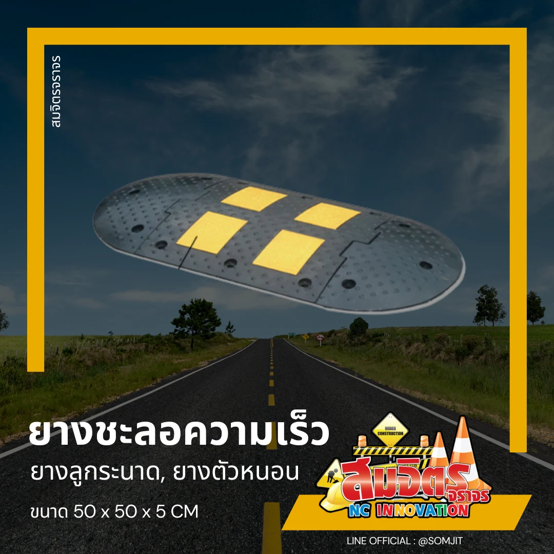 ยางชะลอความเร็ว