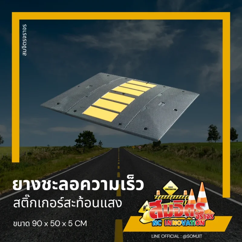 ยางชะลอความเร็ว