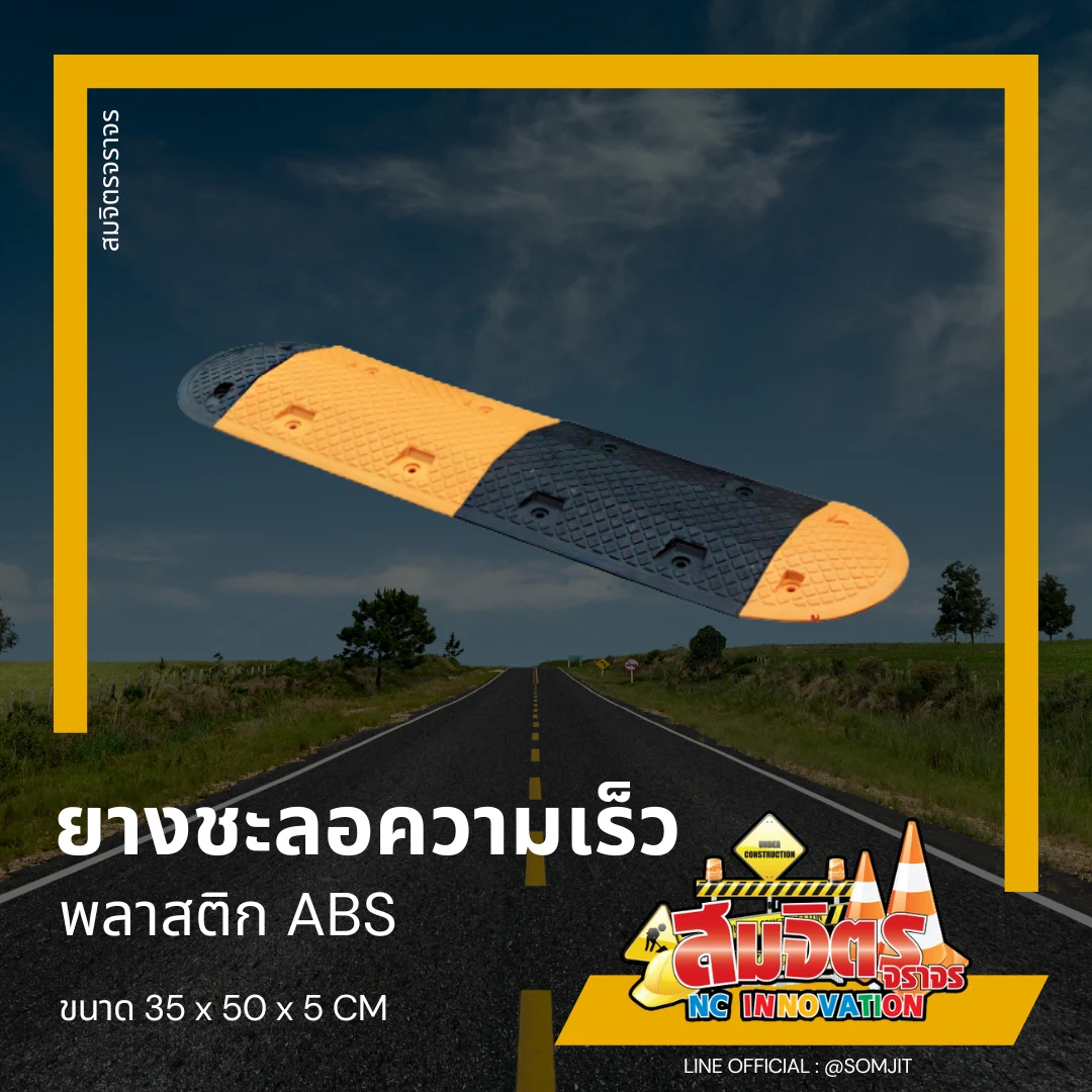 ยางชะลอความเร็ว