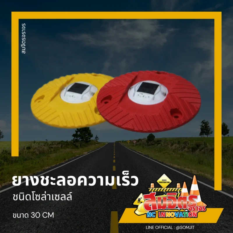 ยางชะลอความเร็ว โซล่าเซลล์