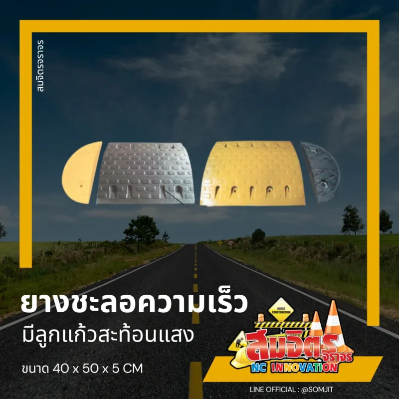 ยางชะลอความเร็ว