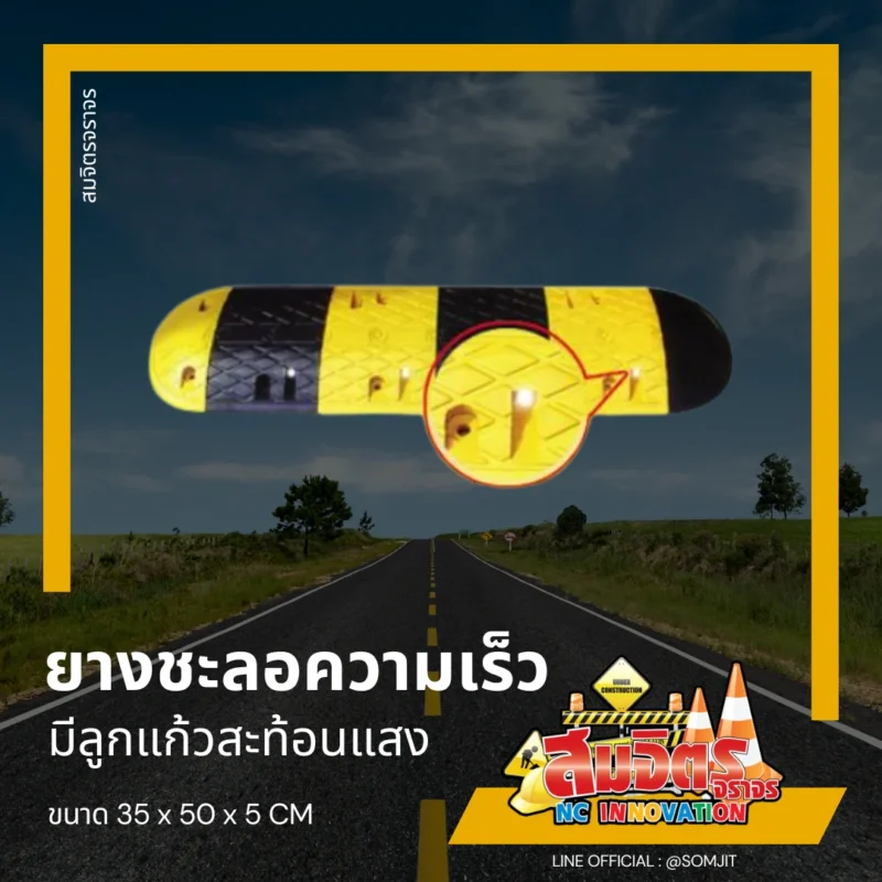 ยางชะลอความเร็ว