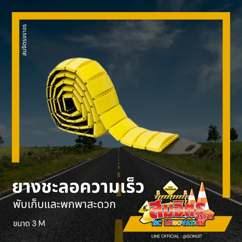 ยางชะลอความเร็ว