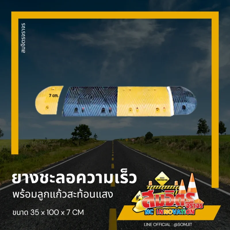 ยางชะลอความเร็ว