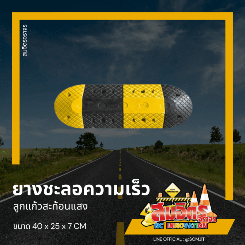 ยางชะลอความเร็ว