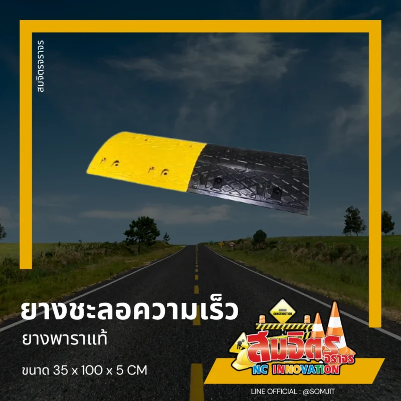 ยางชะลอความเร็ว