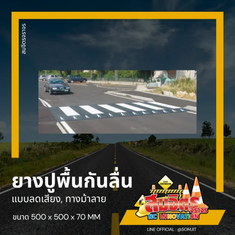 ยางปูพื้นกันลื่น ลดเสียง