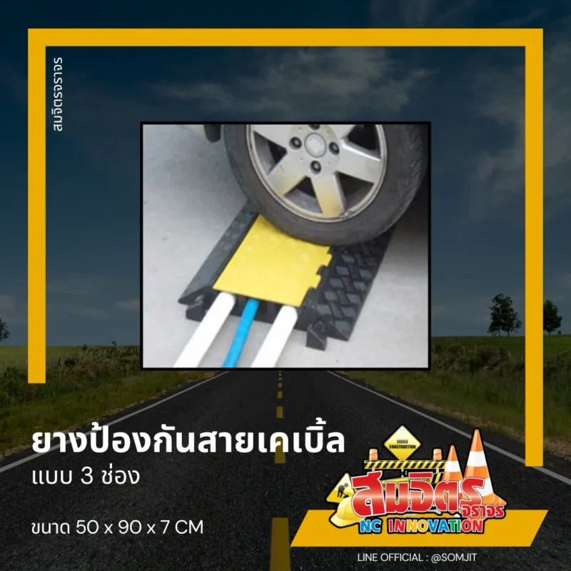 ยางป้องกันสายเคเบิ้ล 3 ช่อง