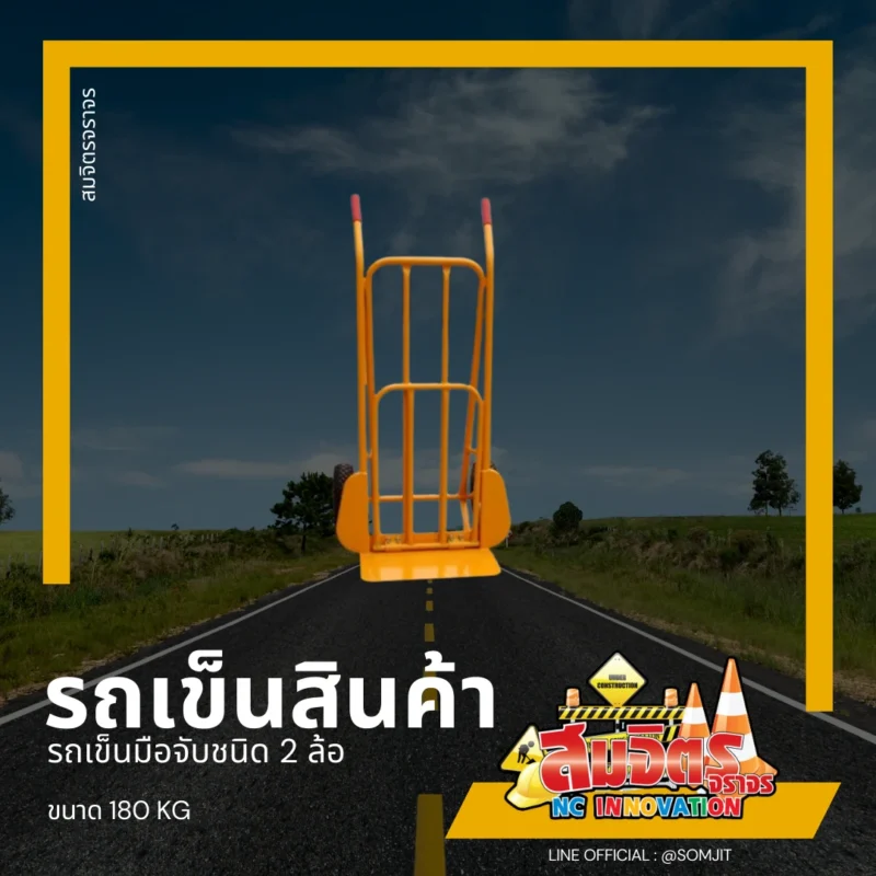 รถเข็นเอนกประสงค์