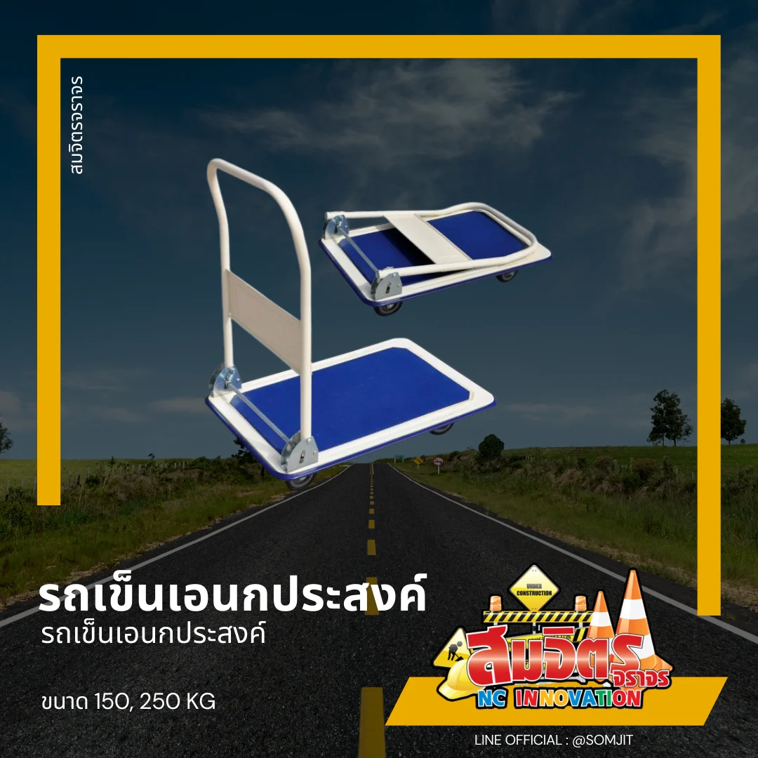 รถเข็นเอนกประสงค์