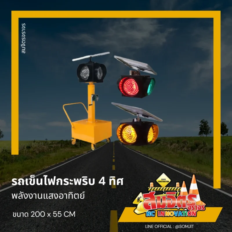 รถเข็นไฟกระพริบพลังงานแสงอาทิตย์ 4 ทิศทาง