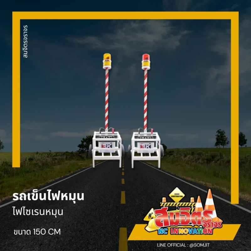 รถเข็นไฟหมุน