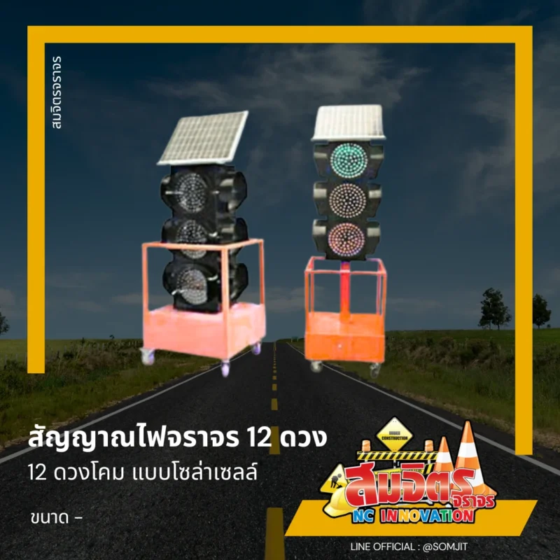 ไฟจราจร 4 ดวงโคมพลังงานแสงอาทิตย์ ชนิดเคลื่อนย้ายได้ สัญญาณไฟจราจร ชนิดเคลื่อนย้ายได้ ชนิดโซล่าเซลล์ ชนิด 12 ดวง โคม (Movable Solar Traffic Light)
