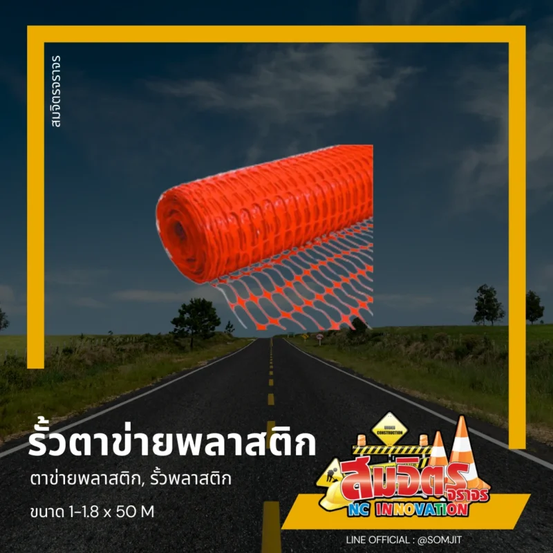 รั้วตาข่ายพลาสติก