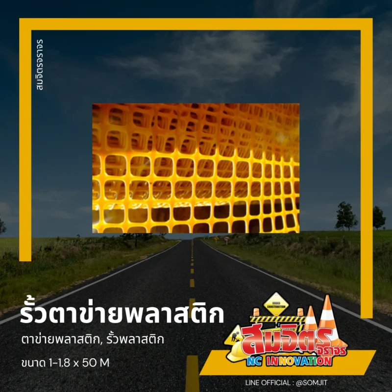 รั้วตาข่ายพลาสติก