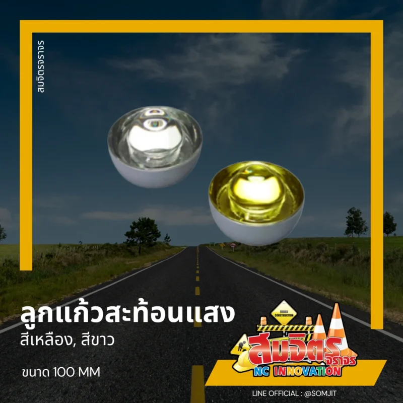 ลูกแก้วสะท้อนแสง