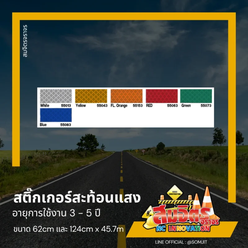 สติ๊กเกอร์สะท้อนแสง