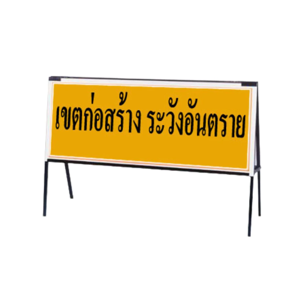 แผงกั้นจราจร แบบรางสอดป้าย - Image 2