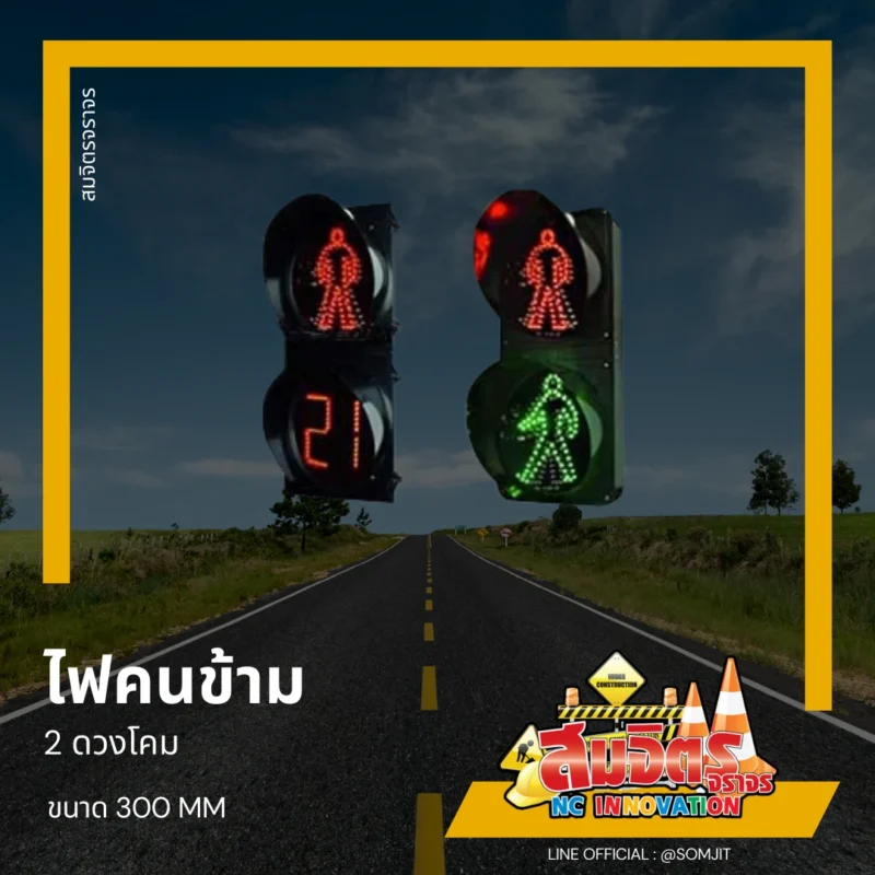 ไฟคนข้าม