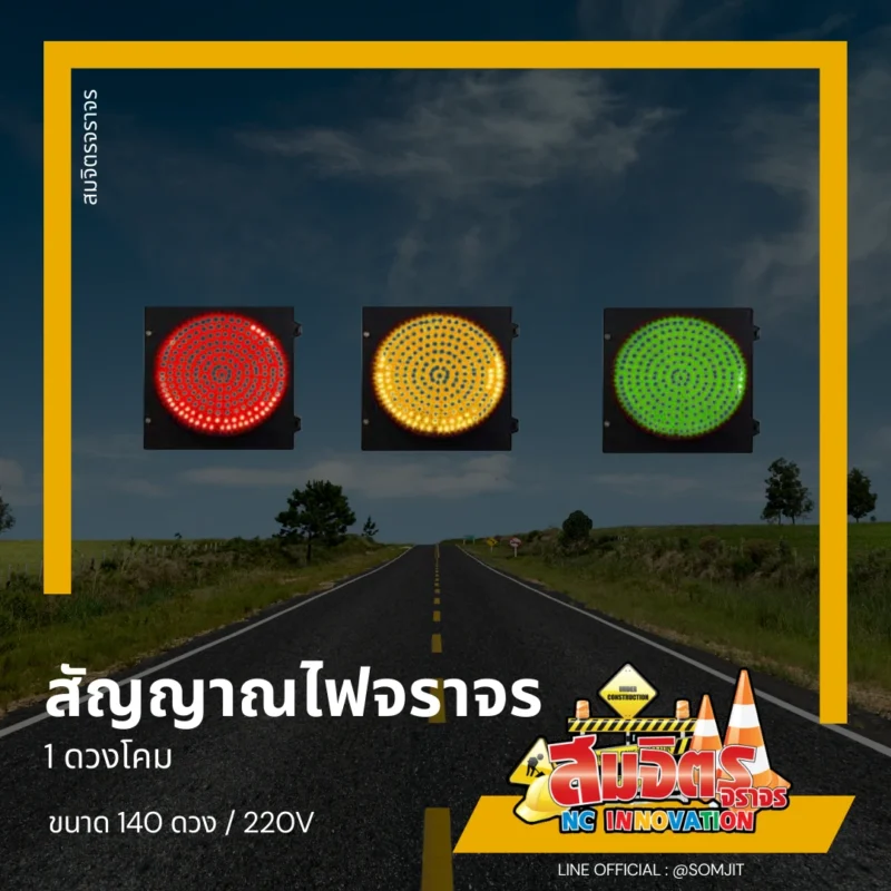 สัญญาณไฟจราจร