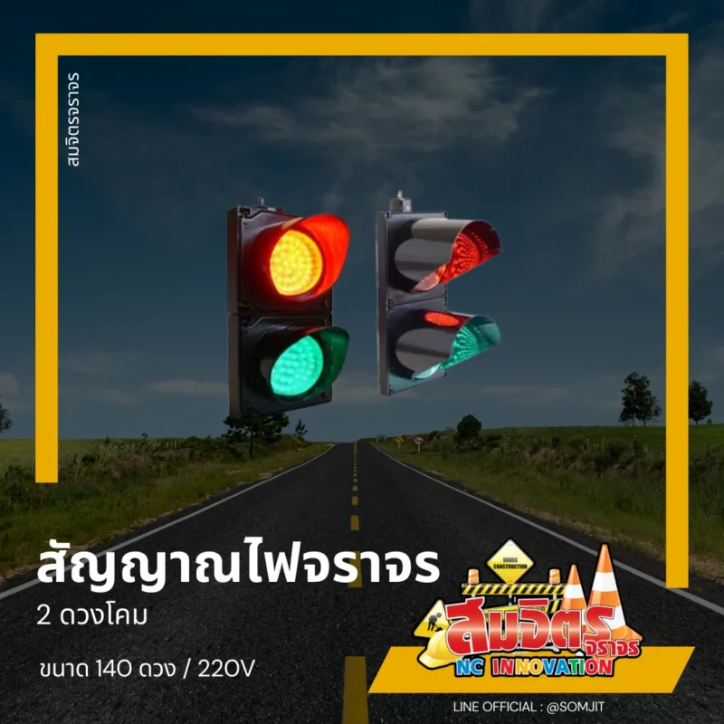 ไฟจราจร 2 ดวงโคม