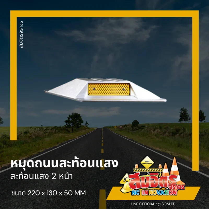 ข้อความ Alt หมุดถนนสะท้อนแสง Learn how to describe the purpose of the image(เปิดในแท็บใหม่). Leave empty if the image is purely decorative.