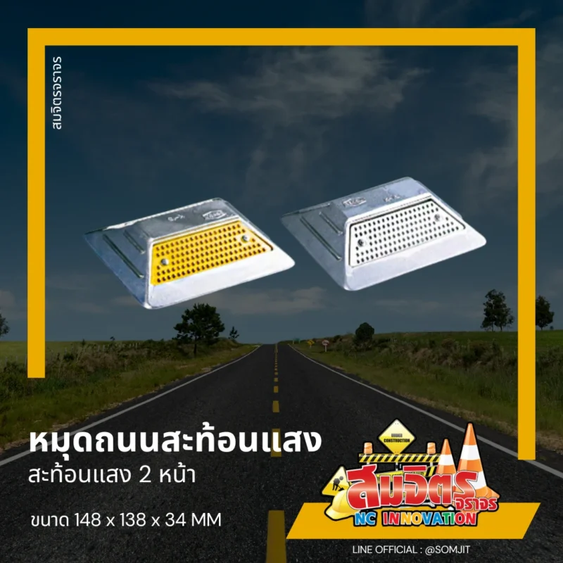 หมุดถนนสะท้อนแสง