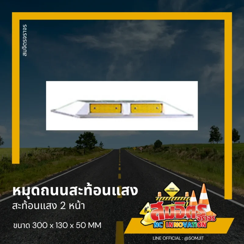 หมุดถนนสะท้อนแสง