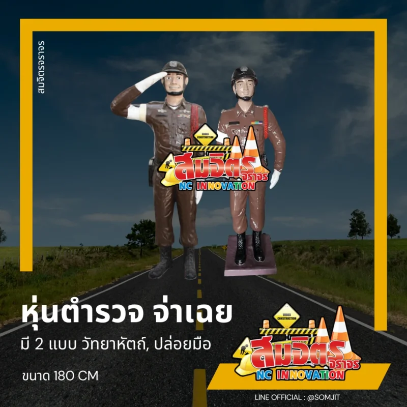 หุ่นตำรวจ จ่าเฉย