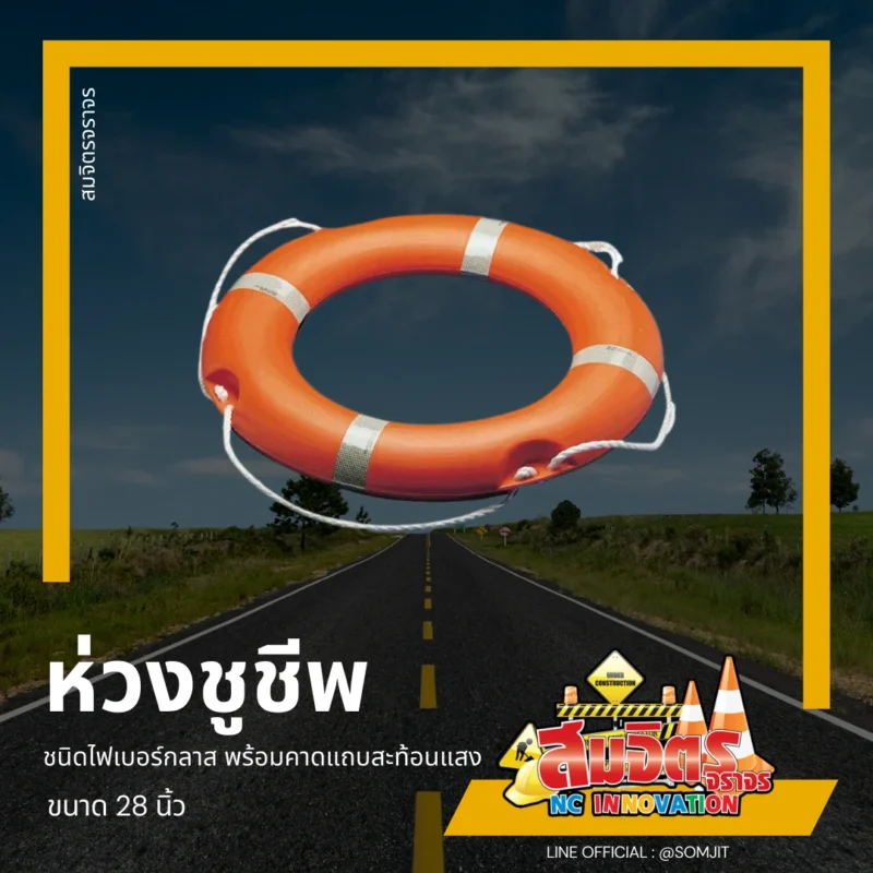 ห่วงชูชีพ