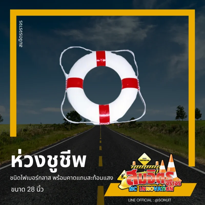 ห่วงชูชีพ