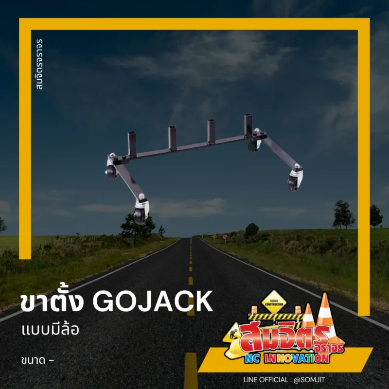 ขาตั้ง GoJack แบบมีล้อ