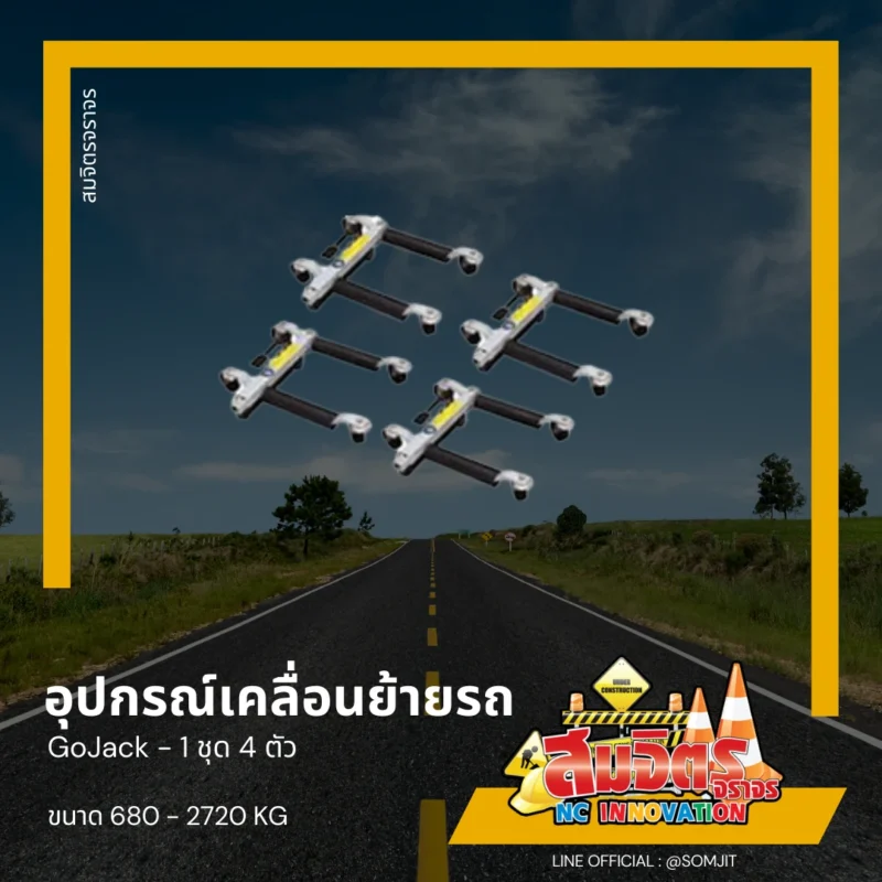 อุปกรณ์เคลื่อนย้ายรถ