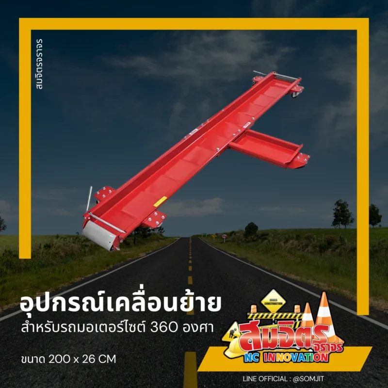อุปกรณ์เคลื่อนย้ายรถ