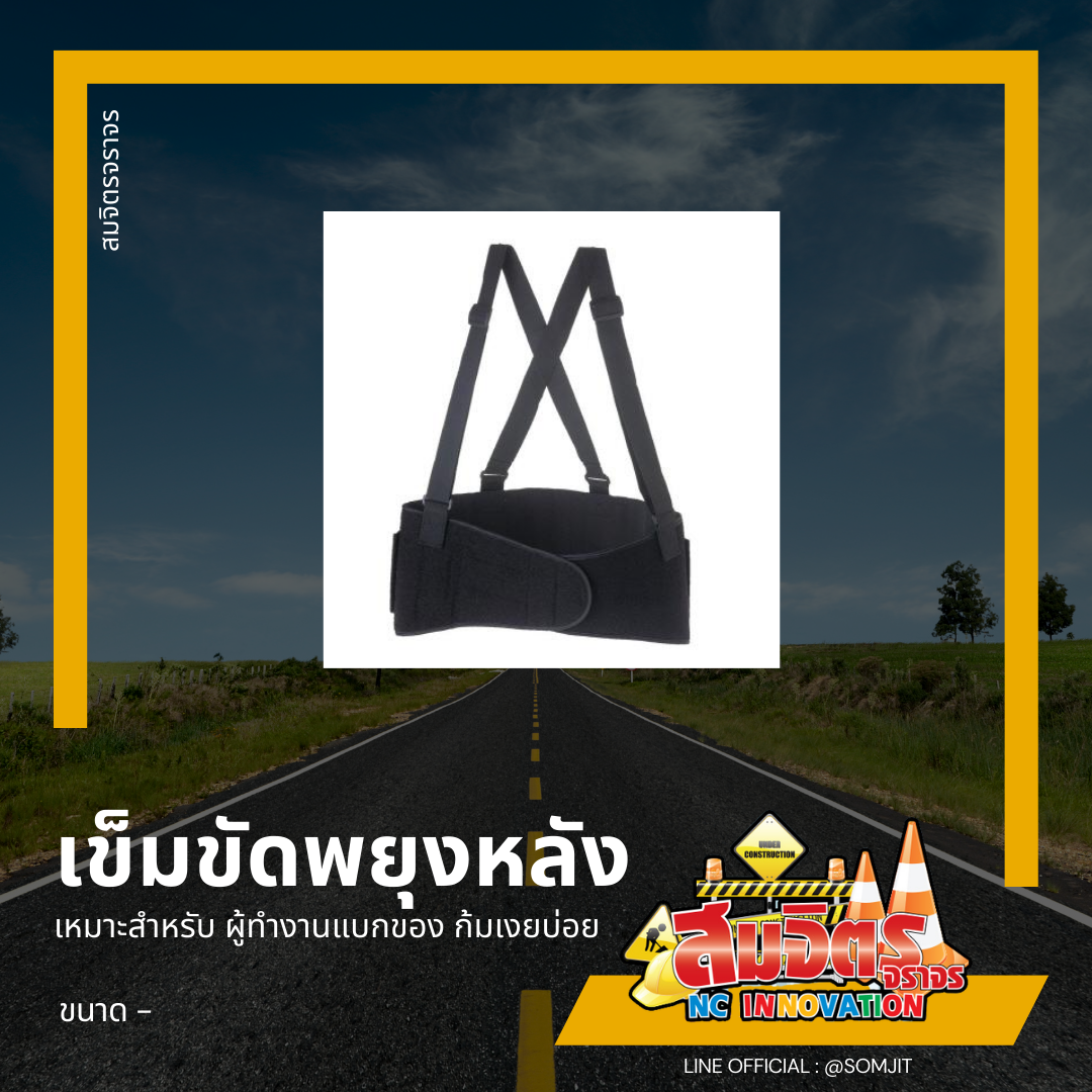 เข็มขัดพยุงหลัง